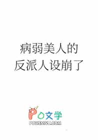 病弱美人崩人设的小说